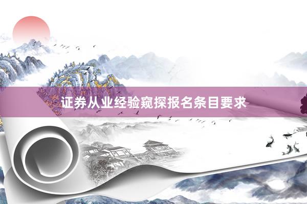 证券从业经验窥探报名条目要求