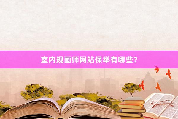 室内规画师网站保举有哪些？